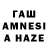 ГАШ AMNESIA HAZE Galina Nikolskaya